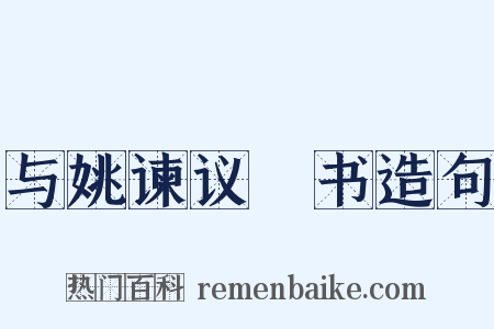 与姚谏议郃书造句是什么意思的图片